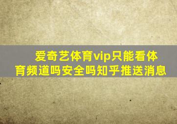 爱奇艺体育vip只能看体育频道吗安全吗知乎推送消息