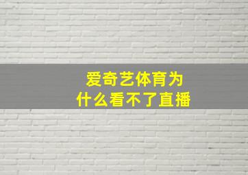 爱奇艺体育为什么看不了直播