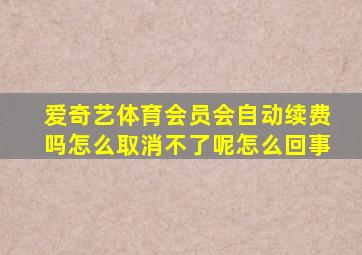 爱奇艺体育会员会自动续费吗怎么取消不了呢怎么回事