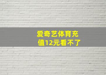 爱奇艺体育充值12元看不了