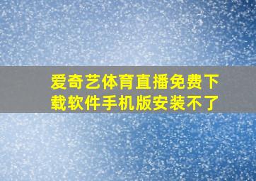 爱奇艺体育直播免费下载软件手机版安装不了