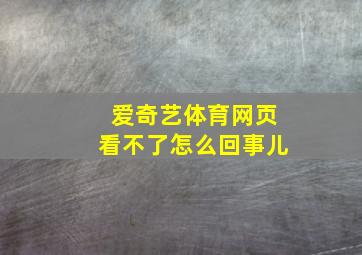 爱奇艺体育网页看不了怎么回事儿