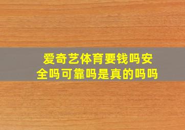 爱奇艺体育要钱吗安全吗可靠吗是真的吗吗