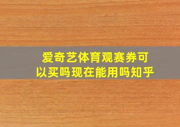 爱奇艺体育观赛券可以买吗现在能用吗知乎