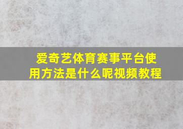 爱奇艺体育赛事平台使用方法是什么呢视频教程