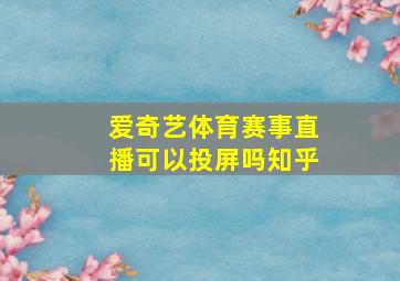 爱奇艺体育赛事直播可以投屏吗知乎