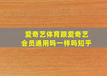 爱奇艺体育跟爱奇艺会员通用吗一样吗知乎