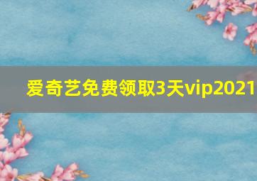 爱奇艺免费领取3天vip2021