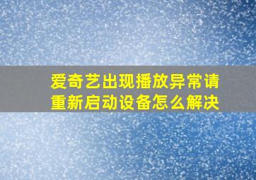 爱奇艺出现播放异常请重新启动设备怎么解决