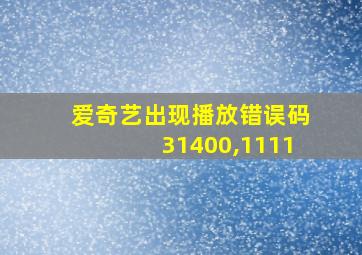 爱奇艺出现播放错误码31400,1111