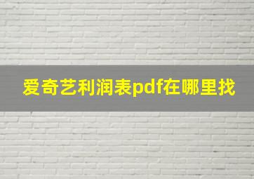 爱奇艺利润表pdf在哪里找