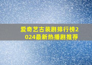 爱奇艺古装剧排行榜2024最新热播剧推荐