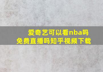 爱奇艺可以看nba吗免费直播吗知乎视频下载