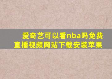 爱奇艺可以看nba吗免费直播视频网站下载安装苹果