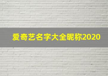 爱奇艺名字大全昵称2020