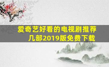 爱奇艺好看的电视剧推荐几部2019版免费下载