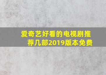 爱奇艺好看的电视剧推荐几部2019版本免费