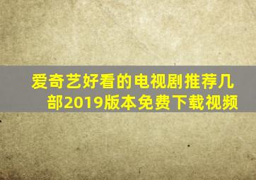 爱奇艺好看的电视剧推荐几部2019版本免费下载视频