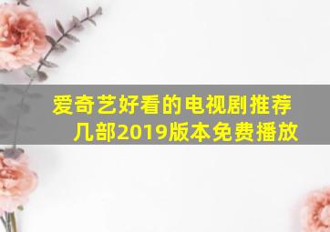 爱奇艺好看的电视剧推荐几部2019版本免费播放