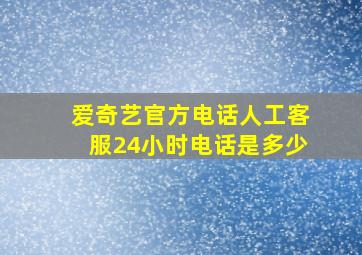 爱奇艺官方电话人工客服24小时电话是多少