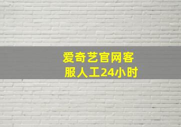 爱奇艺官网客服人工24小时