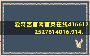 爱奇艺官网首页在线4166122527614016.914.059049448