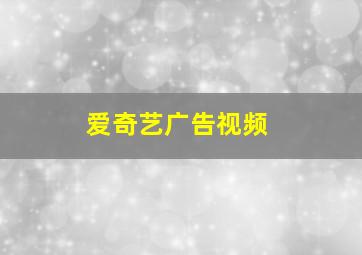 爱奇艺广告视频