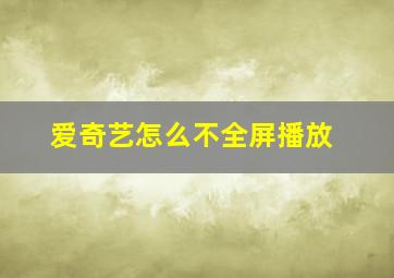 爱奇艺怎么不全屏播放