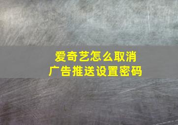 爱奇艺怎么取消广告推送设置密码