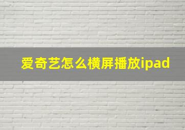 爱奇艺怎么横屏播放ipad