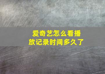 爱奇艺怎么看播放记录时间多久了