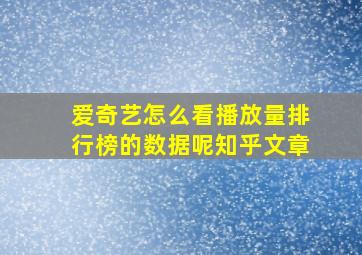 爱奇艺怎么看播放量排行榜的数据呢知乎文章