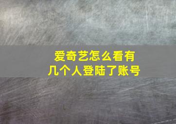 爱奇艺怎么看有几个人登陆了账号