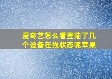 爱奇艺怎么看登陆了几个设备在线状态呢苹果