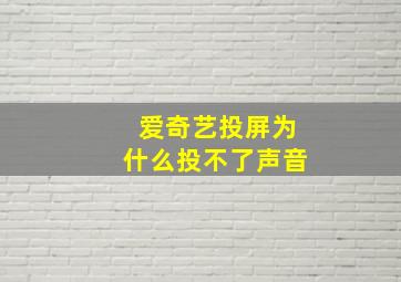 爱奇艺投屏为什么投不了声音