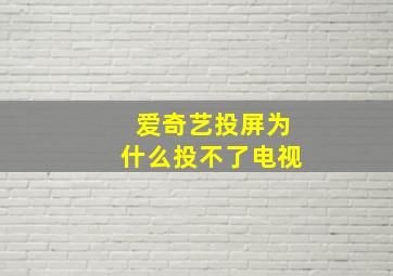 爱奇艺投屏为什么投不了电视