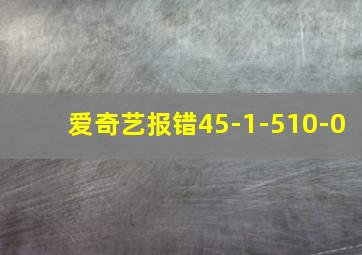 爱奇艺报错45-1-510-0