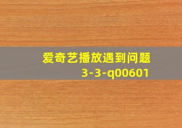 爱奇艺播放遇到问题3-3-q00601