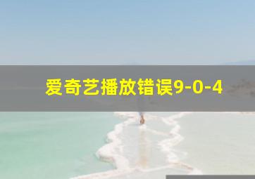 爱奇艺播放错误9-0-4