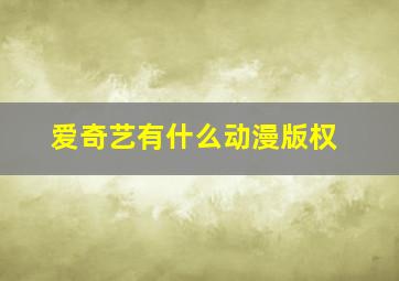 爱奇艺有什么动漫版权