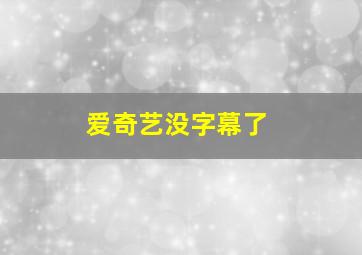 爱奇艺没字幕了