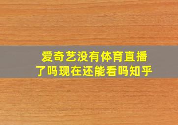 爱奇艺没有体育直播了吗现在还能看吗知乎