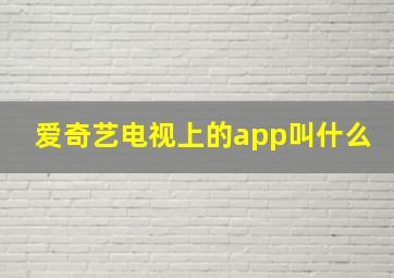 爱奇艺电视上的app叫什么