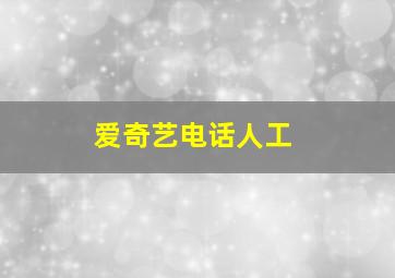 爱奇艺电话人工