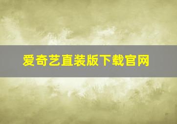 爱奇艺直装版下载官网