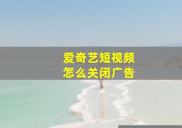 爱奇艺短视频怎么关闭广告