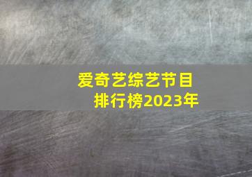 爱奇艺综艺节目排行榜2023年