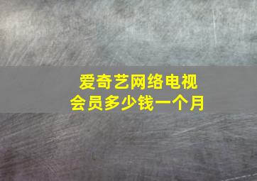 爱奇艺网络电视会员多少钱一个月