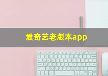 爱奇艺老版本app