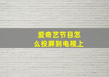 爱奇艺节目怎么投屏到电视上